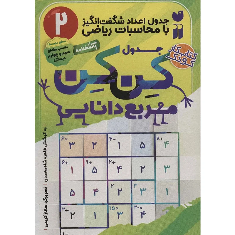 کتاب جدول کِن کِن اثر طاهره شاه‌محمدی نشر ذکر جلد 2