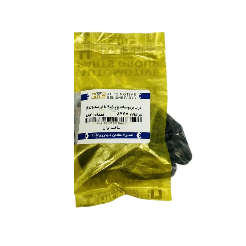 درب ترموستات اچ آی سی کد 8467 مناسب برای پژو 405 به همراه اورینگ درب ترموستات اچ آی سی کد 8467 مناسب برای پژو 405 به همراه اورینگ