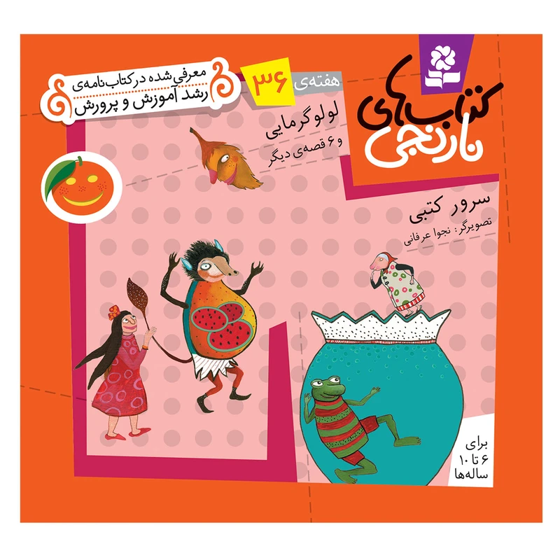 کتاب نارنجی هفته ی 36 لولو گرمایی و 6 قصه ی دیگر اثر سرور کتبی انتشارات قدیانی