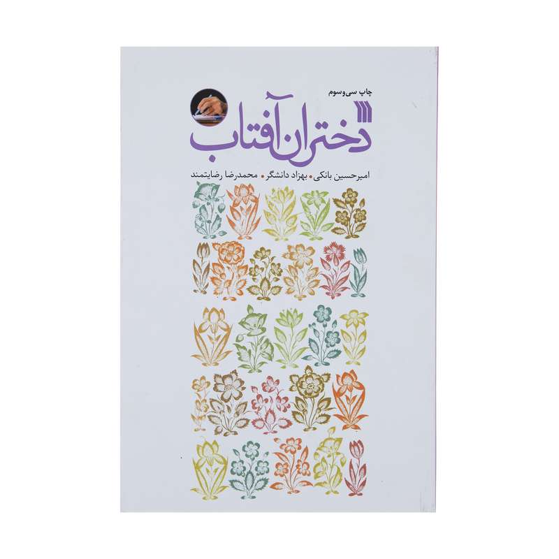 کتاب دختران آفتاب اثر جمعی از نویسندگان نشر سروش