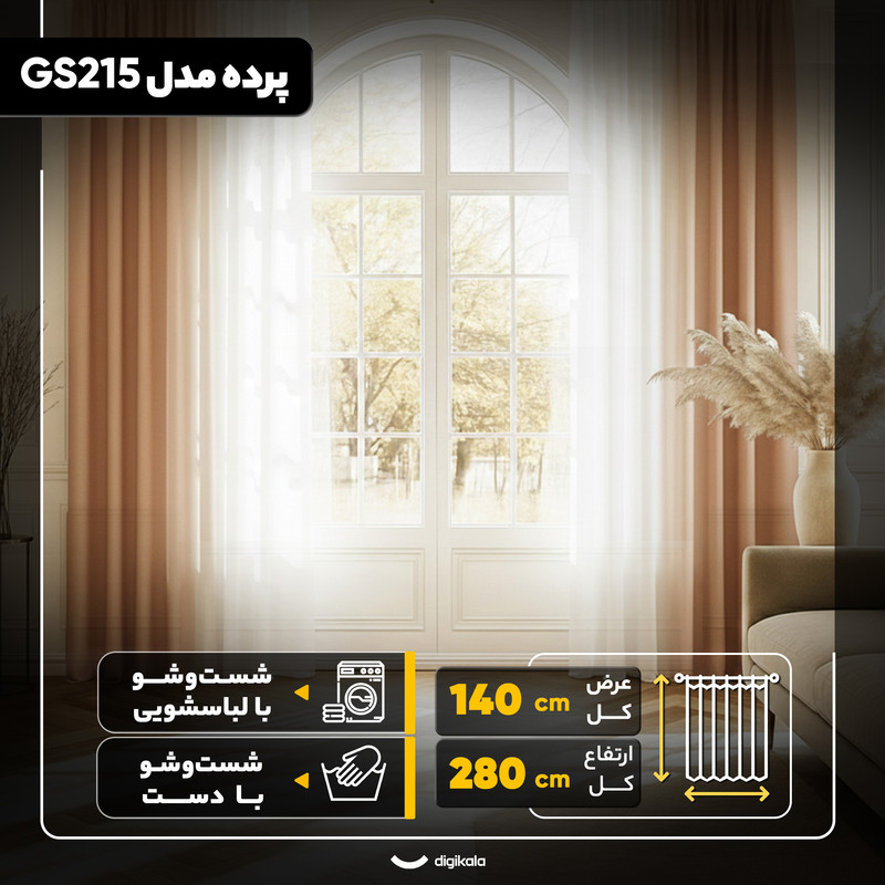 پرده مدل GS215 سایز 280x140 سانتی‌متر