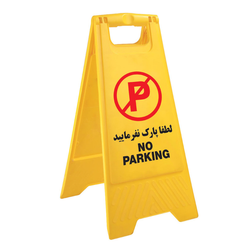 تابلو هشدار طرح پارک نکنید مدل 301