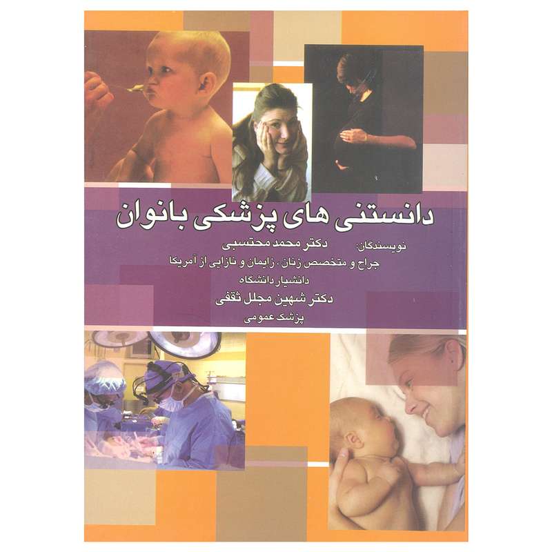کتاب دانستنی های پزشکی بانوان اثر دکتر محمد محتسبی و دکتر شهین مجلل ثقفی انتشارات دیدار
