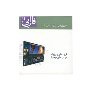 فصلنامه سینمایی فارابی شماره 84