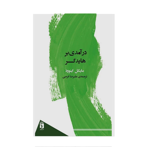 کتاب درآمدی بر هایدگر اثر مایکل اینوود انتشارات فرمهر