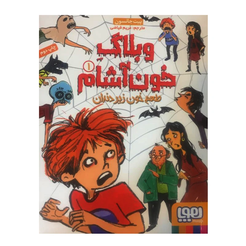 کتاب وبلاگ خون آشام 1 اثر پیت جانسون انتشارات هوپا