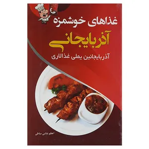 کتاب غذاهای خوشمزه آذربایجانی اثر اعظم بابایی ساطی نشر پرسون