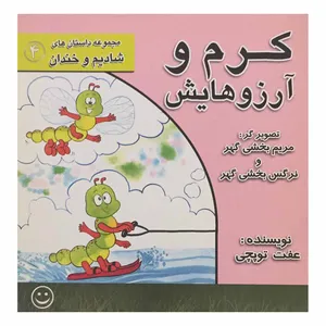 کتاب کرم و آرزوهایش اثر عفت توپچی انتشارات عابد