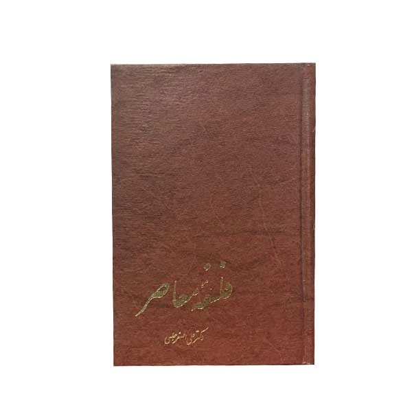 کتاب فلسفه معاصر اثر فردریک کاپلستون انتشارات زوار