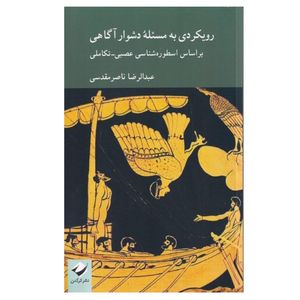 کتاب رویکردی به مسئله دشوار آگاهی اثر عبدالرضا ناصرمقدسی نشر کرگدن