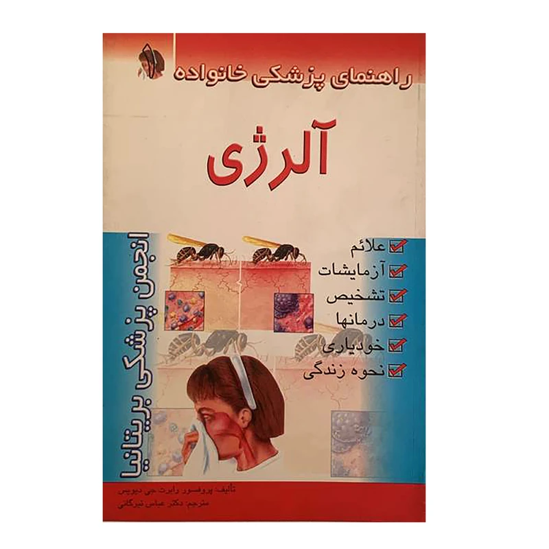 کتاب آلرژی اثر پروفسور رابرت جی دیویس انتشارات امامت