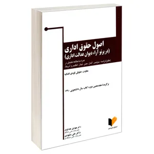 کتاب اصول حقوق اداری (در پرتو آراء دیوان عدالت اداری) اثر دکتر علی مشهدی و دکتر مهدی هداوند نشر خرسندی