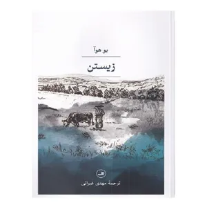 کتاب زیستن اثر یو هوآ نشر ثالث
