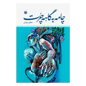 کتاب چامه به گاهه چرت اثر مهدی حکیم جوادی نشر متخصصان