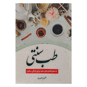 کتاب طب سنتی اثر اکرم امیری انتشارات نسیم قلم