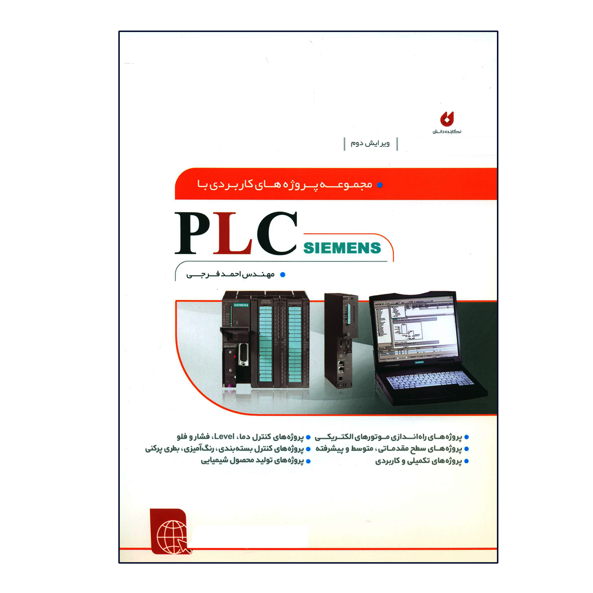 کتاب مجموعه پروژه های کاربردی با PLC SIEMENS اثر مهندس احمد فرجی انتشارات نگارنده دانش