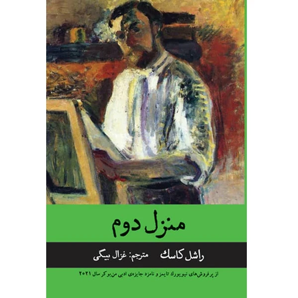 کتاب منزل دوم اثر  راشل کاسک ترجمه غزال بیگی از انتشارات راه طلایی