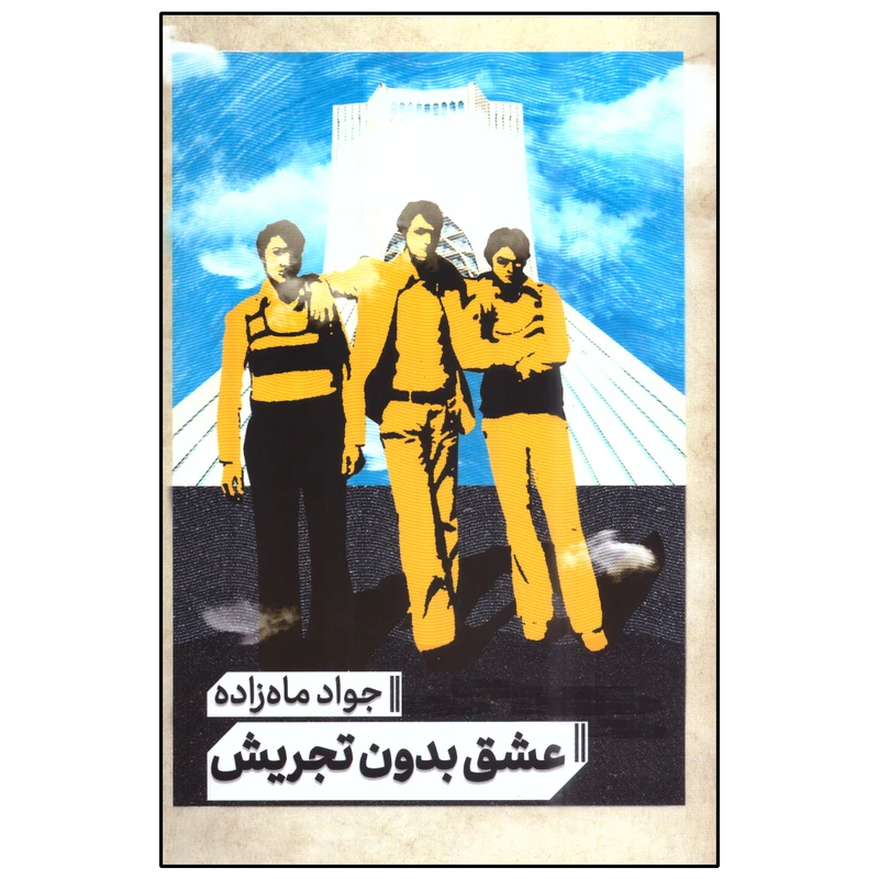 کتاب عشق بدون تجریش اثر جواد ماه‌زاده انتشارات مانوش