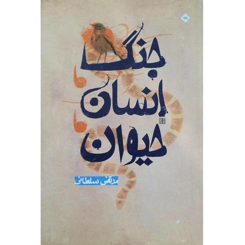 کتاب جنگ انسان حیوان اثر مرتضی سلطانی انتشارات شاهد