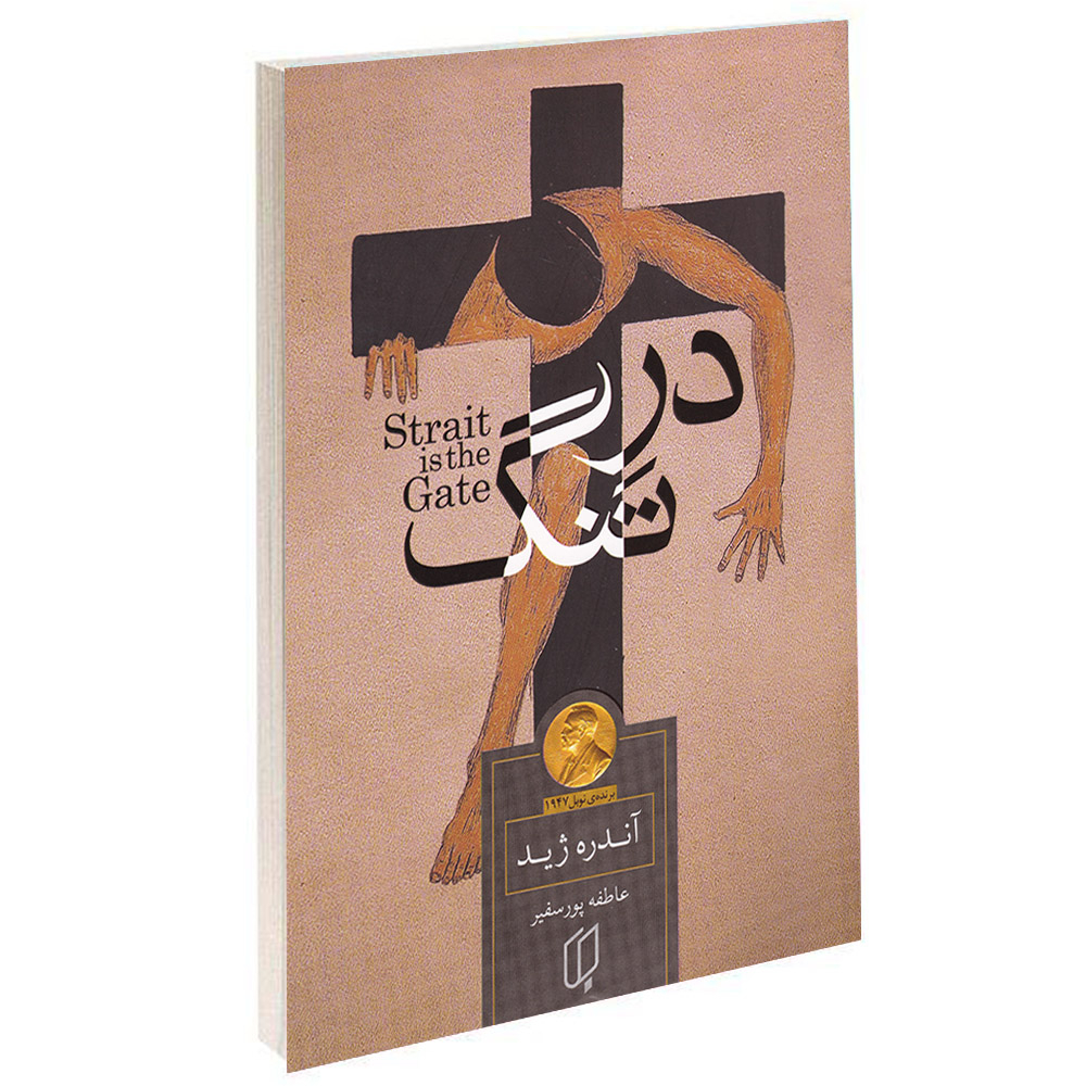 کتاب در تنگ اثر آندره ژید انتشارات باران خرد