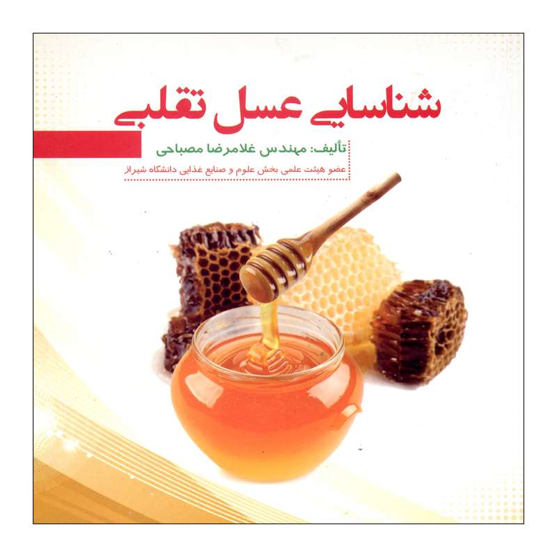 کتاب شناسایی عسل تقلبی اثر غلامرضا مصباحی مقدم نشر علم کشاورزی