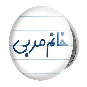 آینه جیبی خندالو طرح خانم مربی مدل تاشو کد 7985 