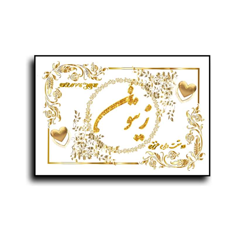 تابلو خطاطی طرح اسم زیتون کد N7