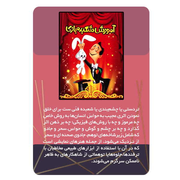 ویدئو آموزش شعبده بازی نشر مبتکران