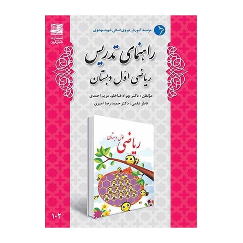 کتاب راهنمای تدریس ریاضی اول دبستان اثر بهزاد قباخلو و مریم احمدی انتشارات دانش آفرین