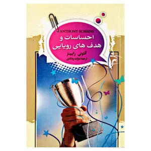كتاب احساسات و هدف هاي رويايي اثر آنتوني رابينز انتشارات توسعه قلم