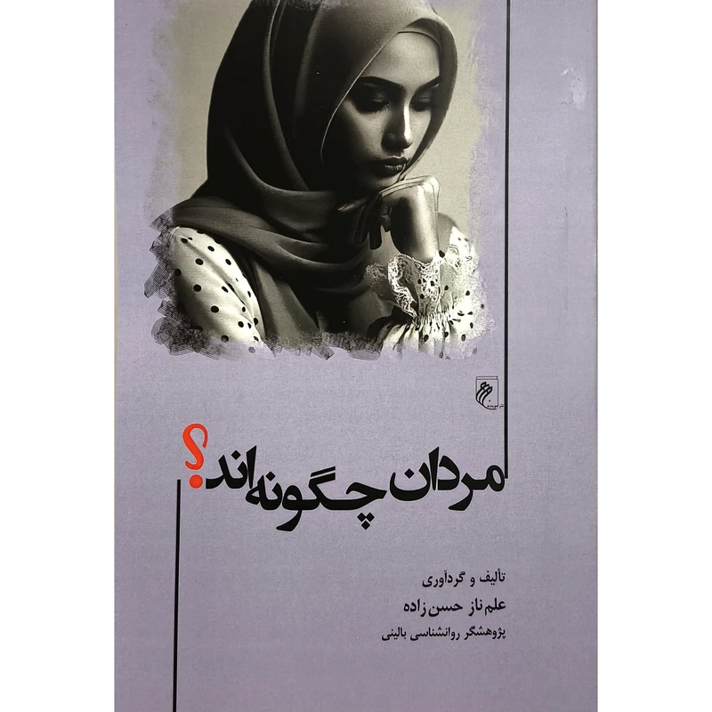 کتاب مردان چگونه اند اثر علم ناز حسن زاده انتشارات جوینده