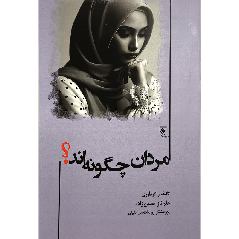 کتاب مردان چگونه اند اثر علم ناز حسن زاده انتشارات جوینده