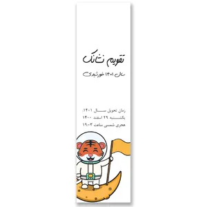تقویم جیبی سال 1401 مدل ببر فضانورد