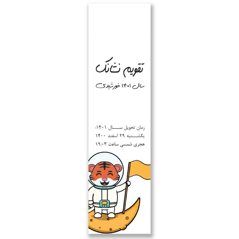 تقویم جیبی سال 1401 مدل ببر فضانورد