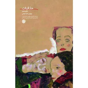 کتاب نمایشنامه حذفیات اثر مهدی ضیاء چمنی انتشارات آرادمان