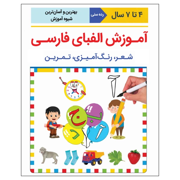 کتاب آموزش الفبای فارسی اثر علیرضا کشاورز باحقیقت انتشارات نبض دانش