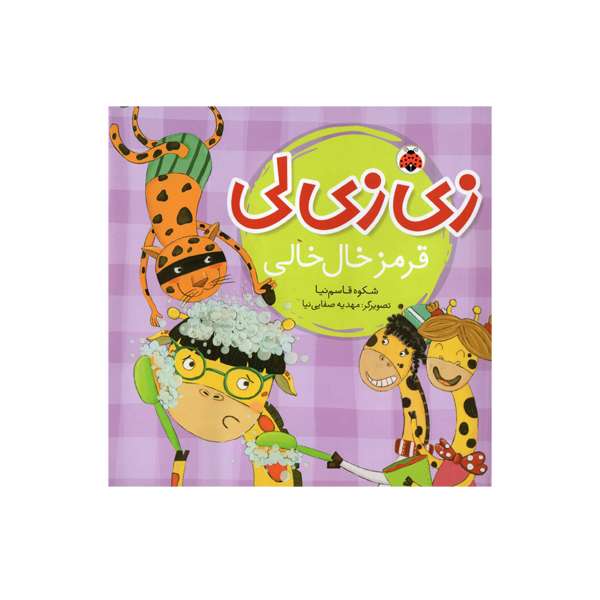 کتاب زی زی لی قرمز خال خالی اثر شکوه قاسم نیا انتشارات شهر قلم
