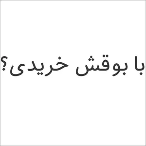 برچسب بدنه خودرو طرح با بوقش خریدی کد HTH|005b