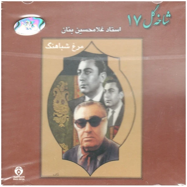 آلبوم موسیقی مرغ شباهنگ شاخه گل 17 اثر غلامحسین بنان