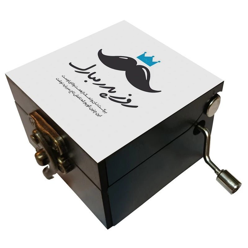 جعبه موزیکال مدل هندلی طرح روز پدر مبارک کد 1173