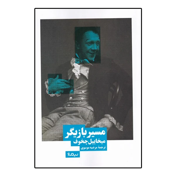 کتاب مسیر بازیگر اثر میخاییل چخوف نشر نیماژ