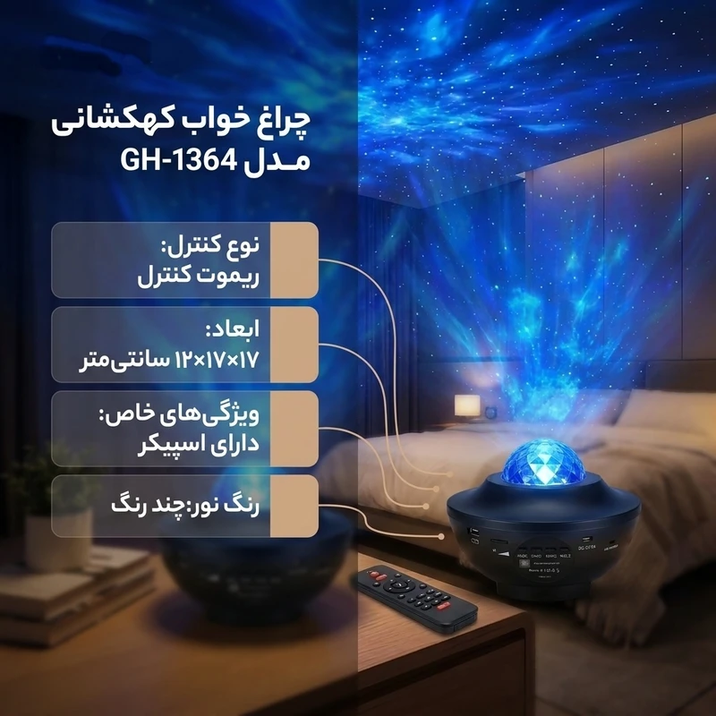 عکس شماره 2 : چراغ خواب مدل کهکشانی gh-1364