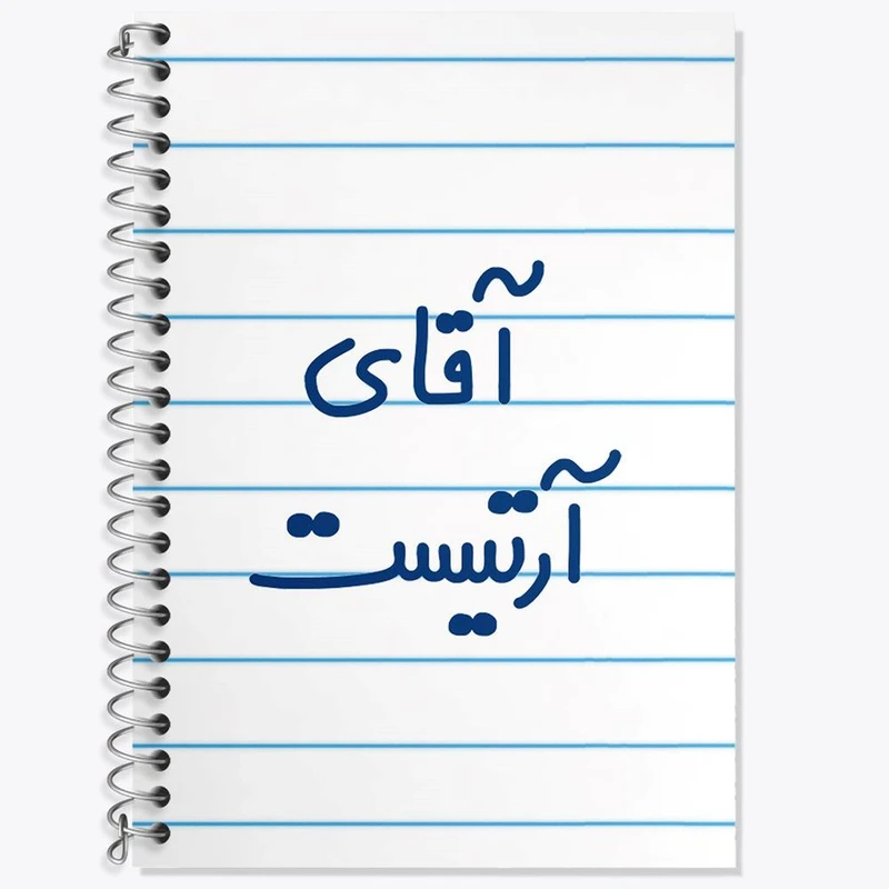 دفتر زبان 50 برگ خندالو مدل سه خط طرح آقای آرتیست کد 6472