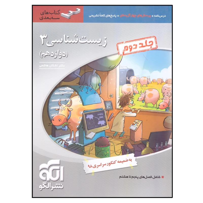 کتاب زیست شناسی 3 اثر اشکان هاشمی نشر الگو جلد 2