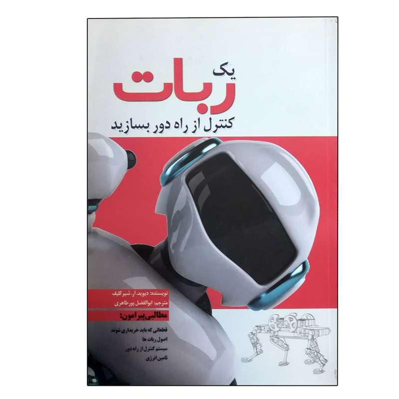 کتاب یک ربات کنترل از راه دور بسازبد اثر دیوید.آر.شیرکلیف انتشارات سبزان کتاب یک ربات کنترل از راه دور بسازبد اثر دیوید.آر.شیرکلیف انتشارات سبزان