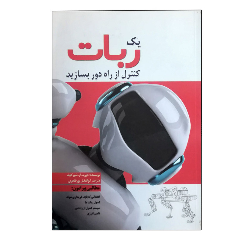 کتاب یک ربات کنترل از راه دور بسازبد اثر دیوید.آر.شیرکلیف انتشارات سبزان کتاب یک ربات کنترل از راه دور بسازبد اثر دیوید.آر.شیرکلیف انتشارات سبزان