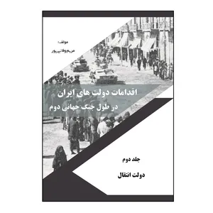 کتاب اقدامات دولت‌ هاي ايران در طول جنگ جهاني دوم اثر مريم وفائي‌ پور نشر کلید پژوه جلد 2