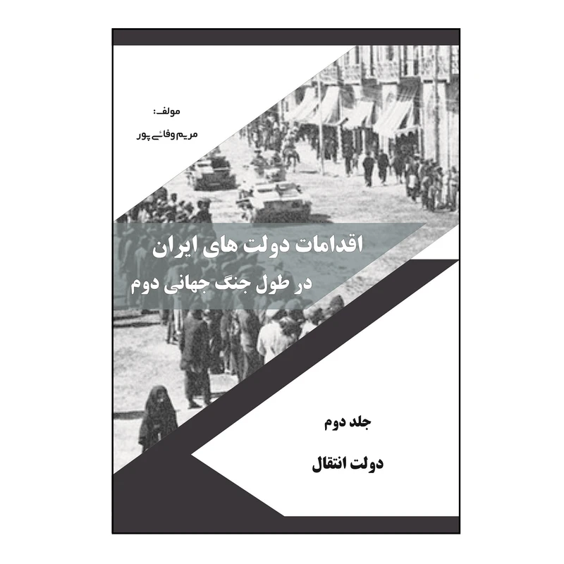 کتاب اقدامات دولت‌ هاي ايران در طول جنگ جهاني دوم اثر مريم وفائي‌ پور نشر کلید پژوه جلد 2