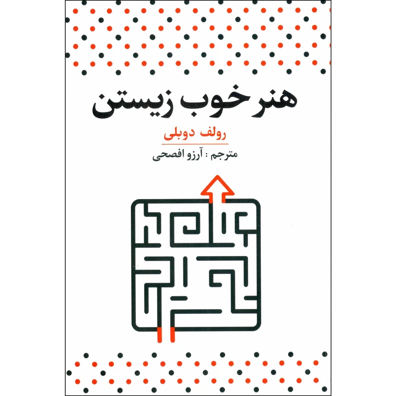 کتاب هنر خوب زیستن اثر رولف دوبلی نشر آراستگان 