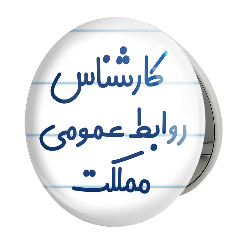 آینه جیبی خندالو طرح کارشناس روابط عمومی مملکت مدل تاشو کد 8099 